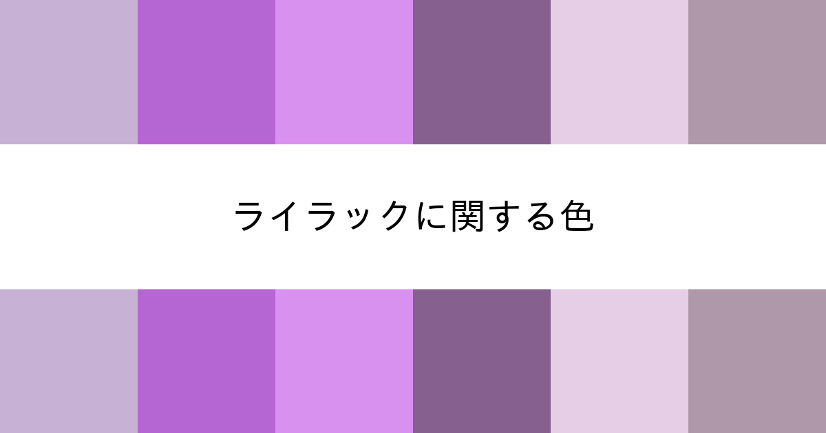 ライラック カラーサイト Com