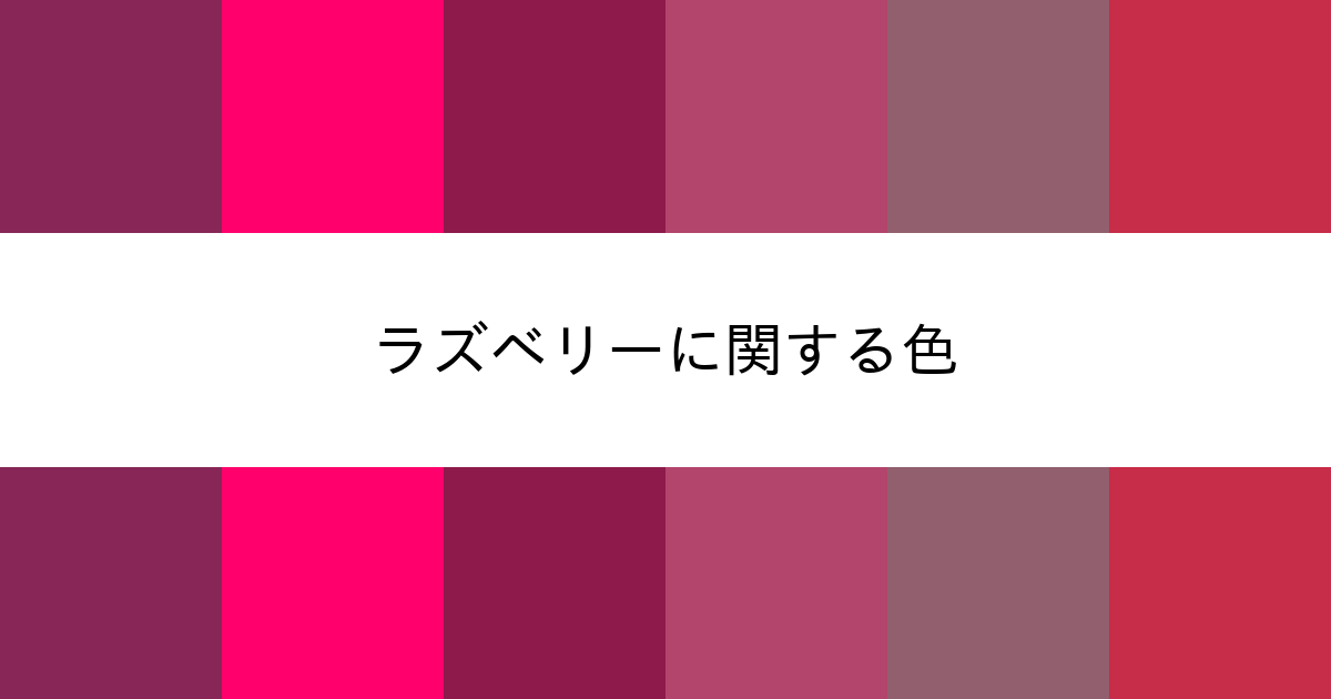 ラズベリー カラーサイト Com