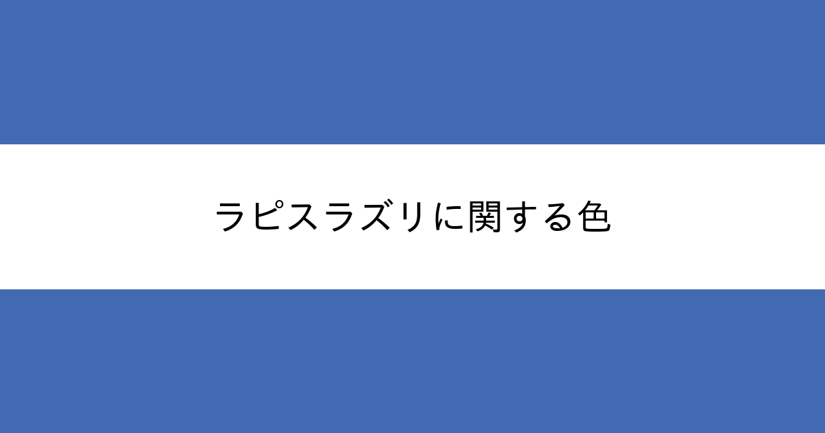 ラピスラズリ カラーサイト Com