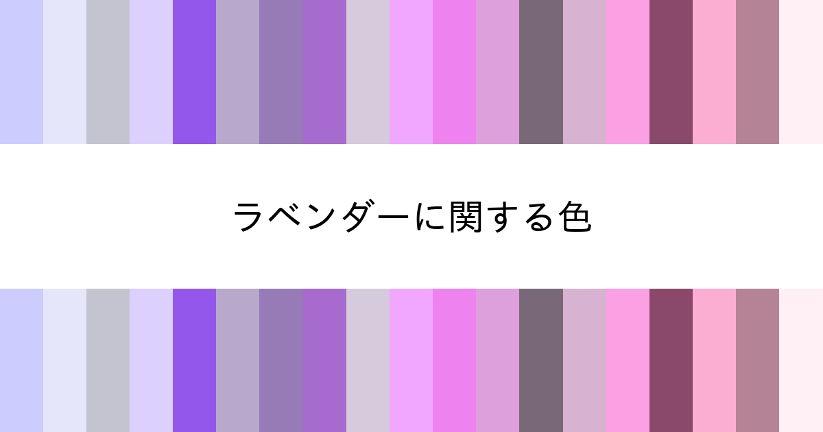 ラベンダー カラーサイト Com