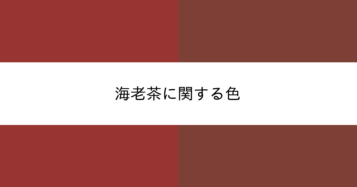 海老茶 カラーサイト Com