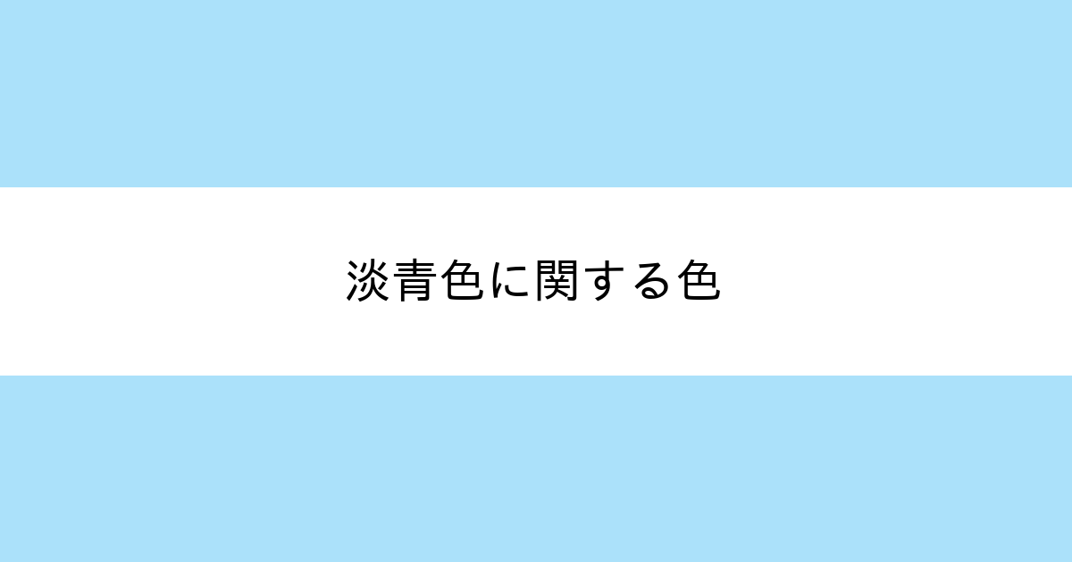 淡青色 カラーサイト Com