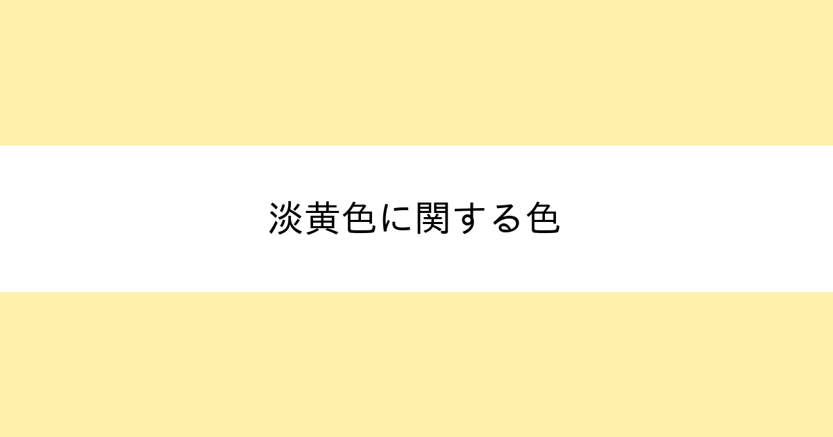 淡黄色 カラーサイト Com