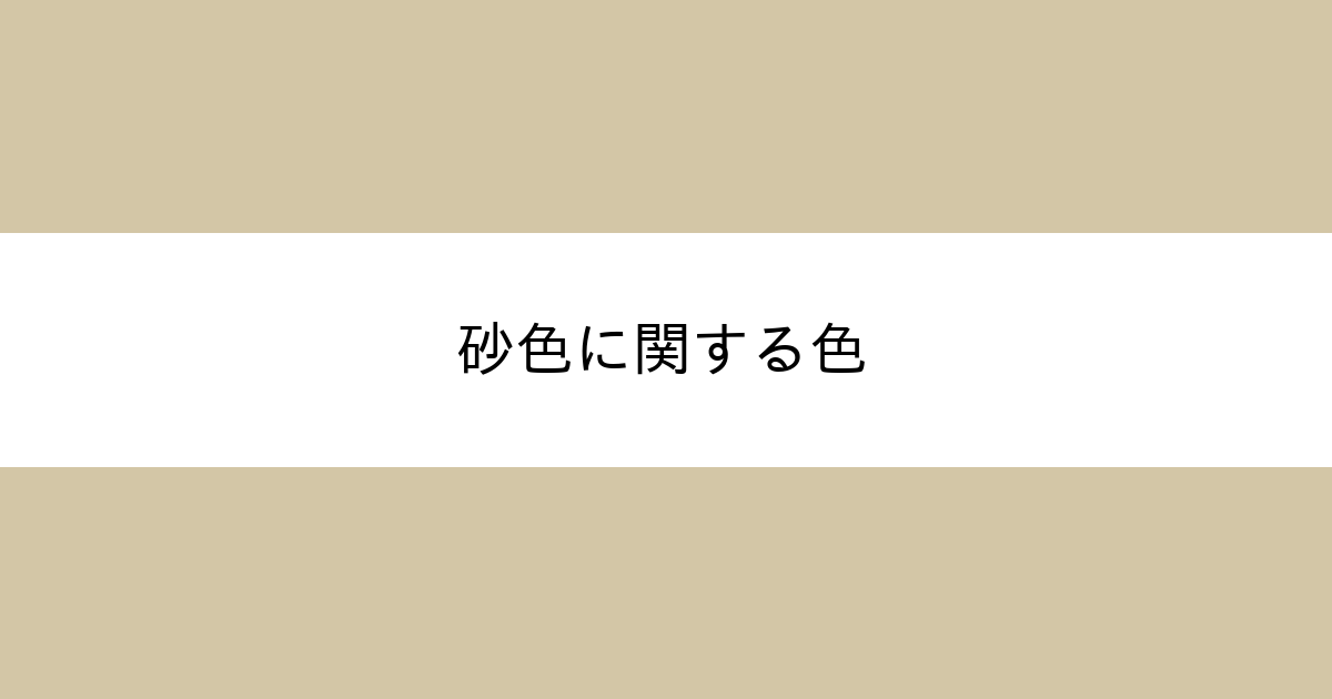 砂色 カラーサイト Com