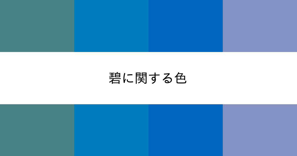 碧 カラーサイト Com