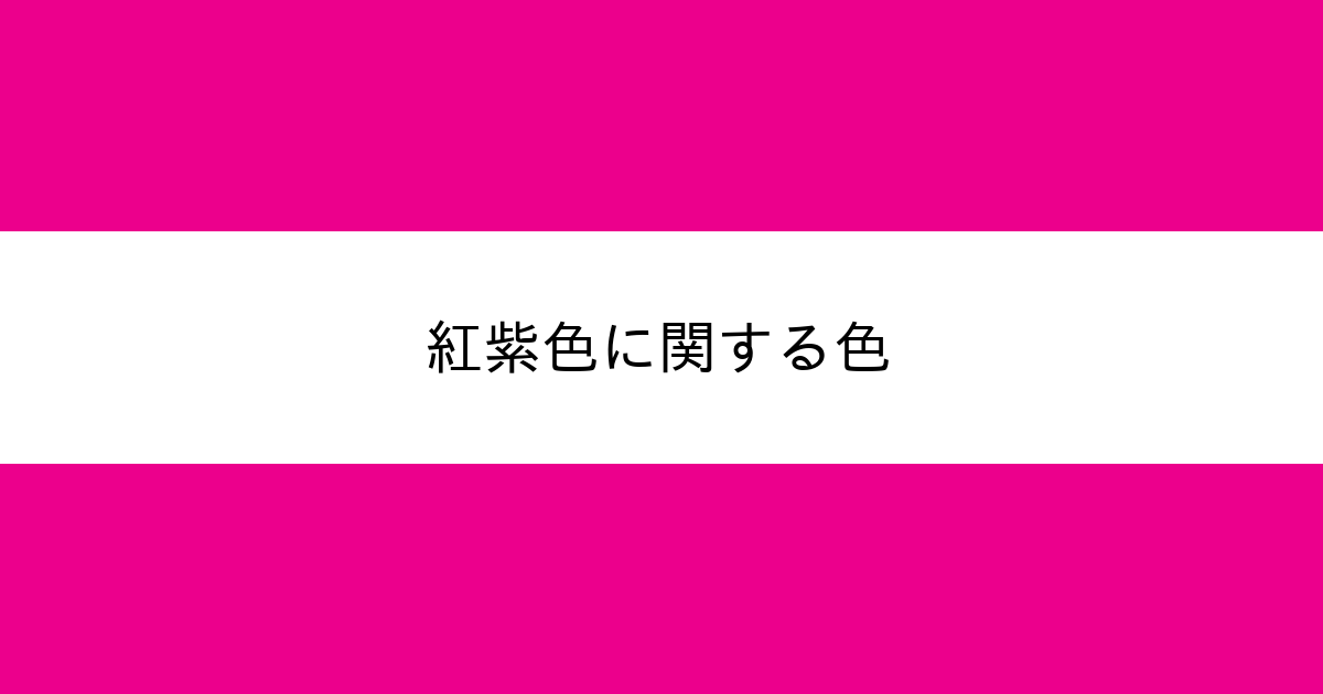 紅紫色 カラーサイト Com
