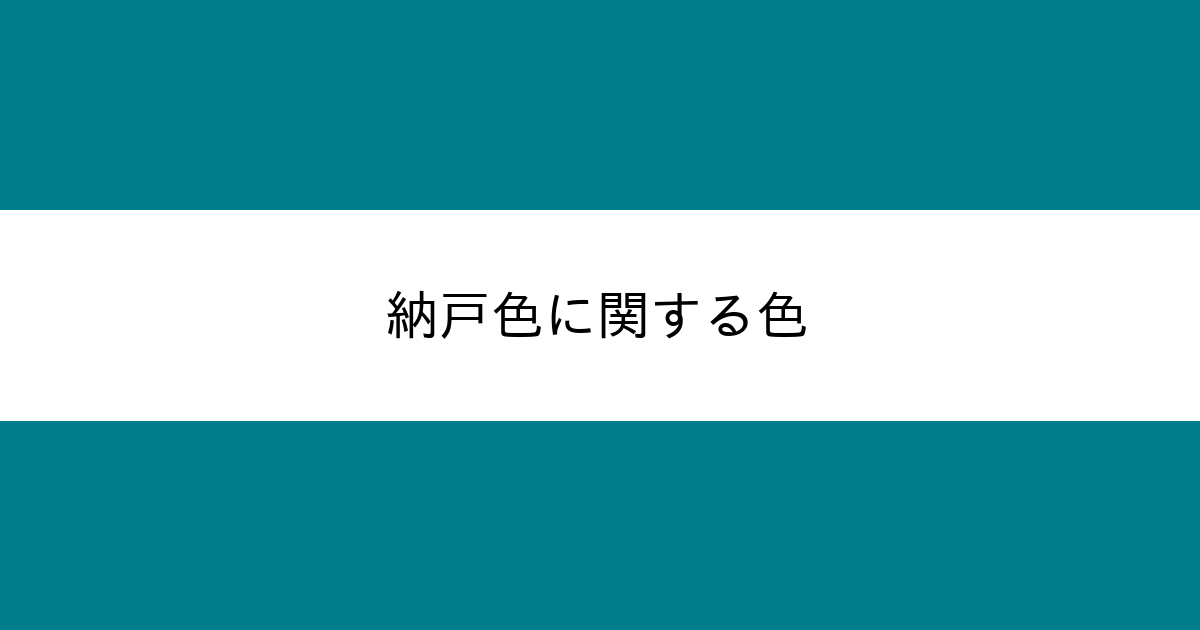 納戸色 カラーサイト Com