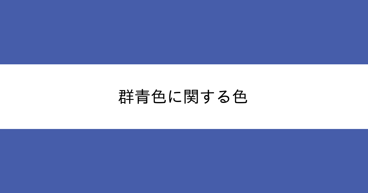 群青色英语