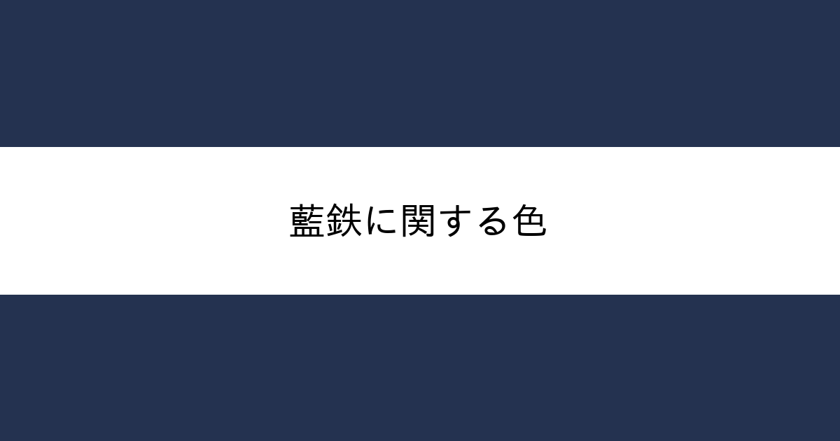 藍鉄 カラーサイト Com