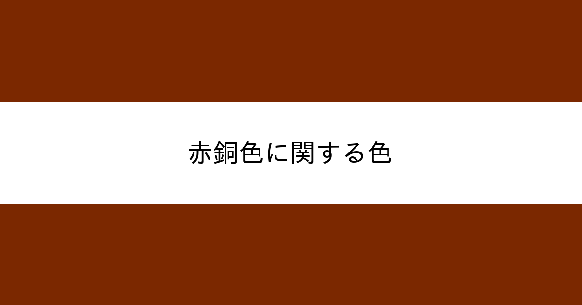 赤銅色 カラーサイト Com