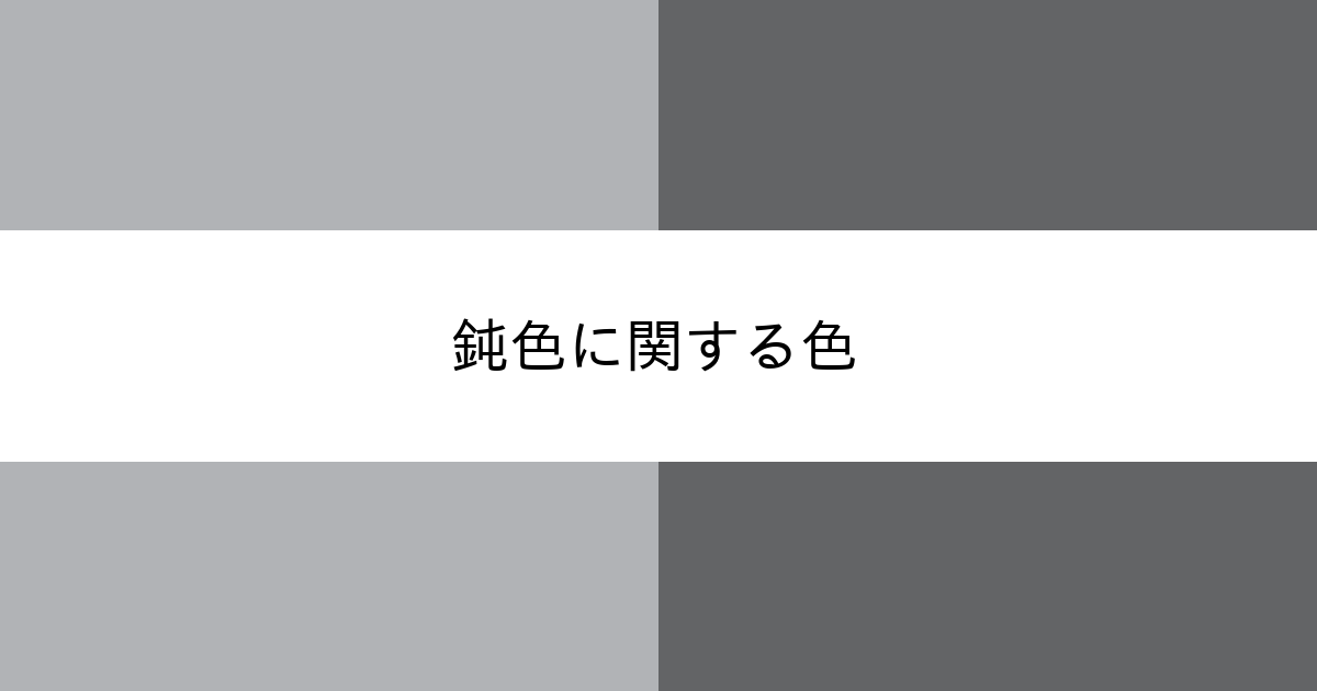鈍色 カラーサイト Com