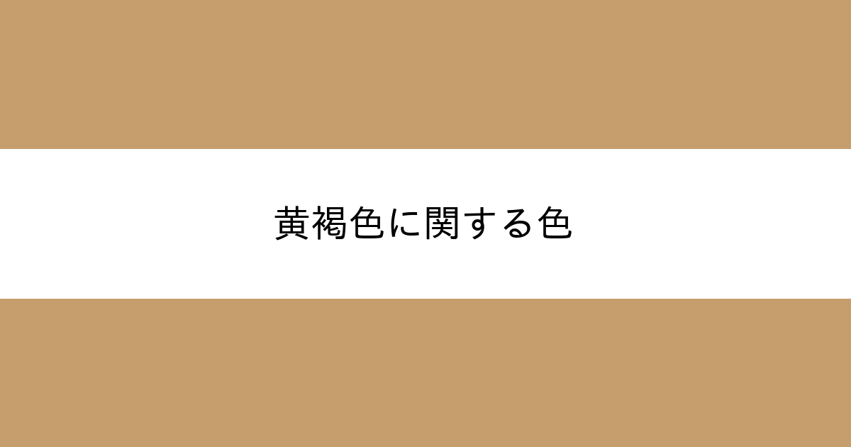 黄褐色 カラーサイト Com