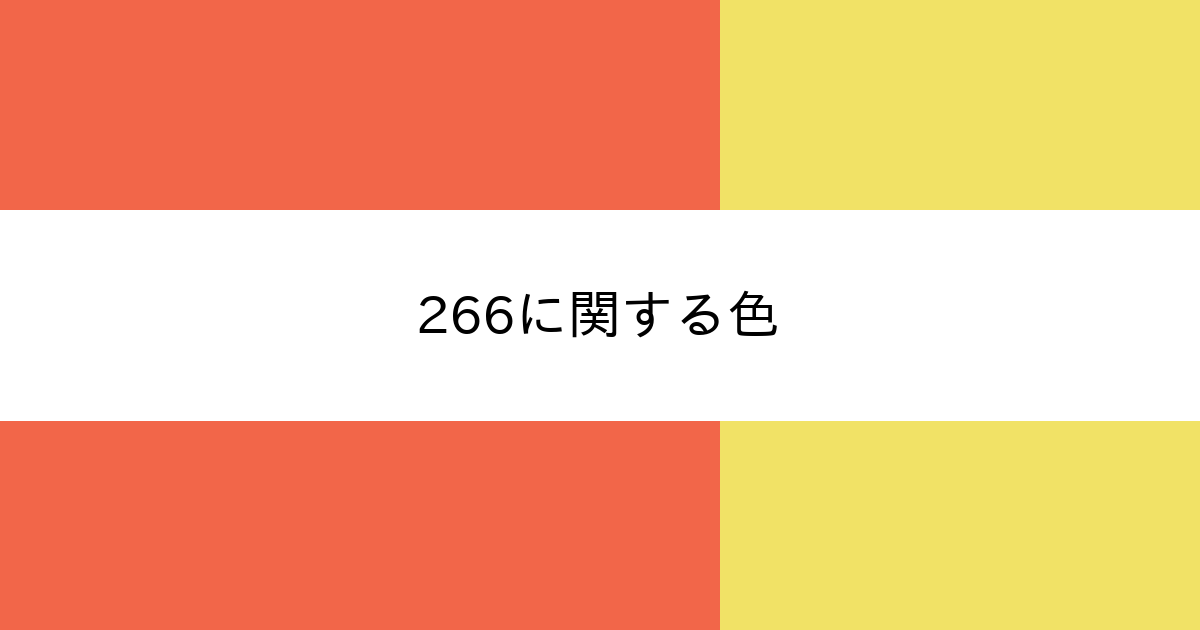 266 カラーサイト Com