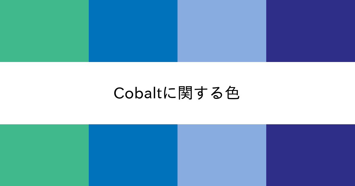 Cobalt｜カラーサイト.com