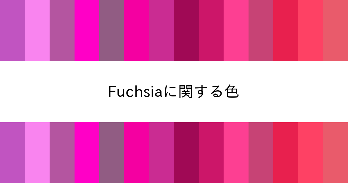 Fuchsia カラーサイト Com