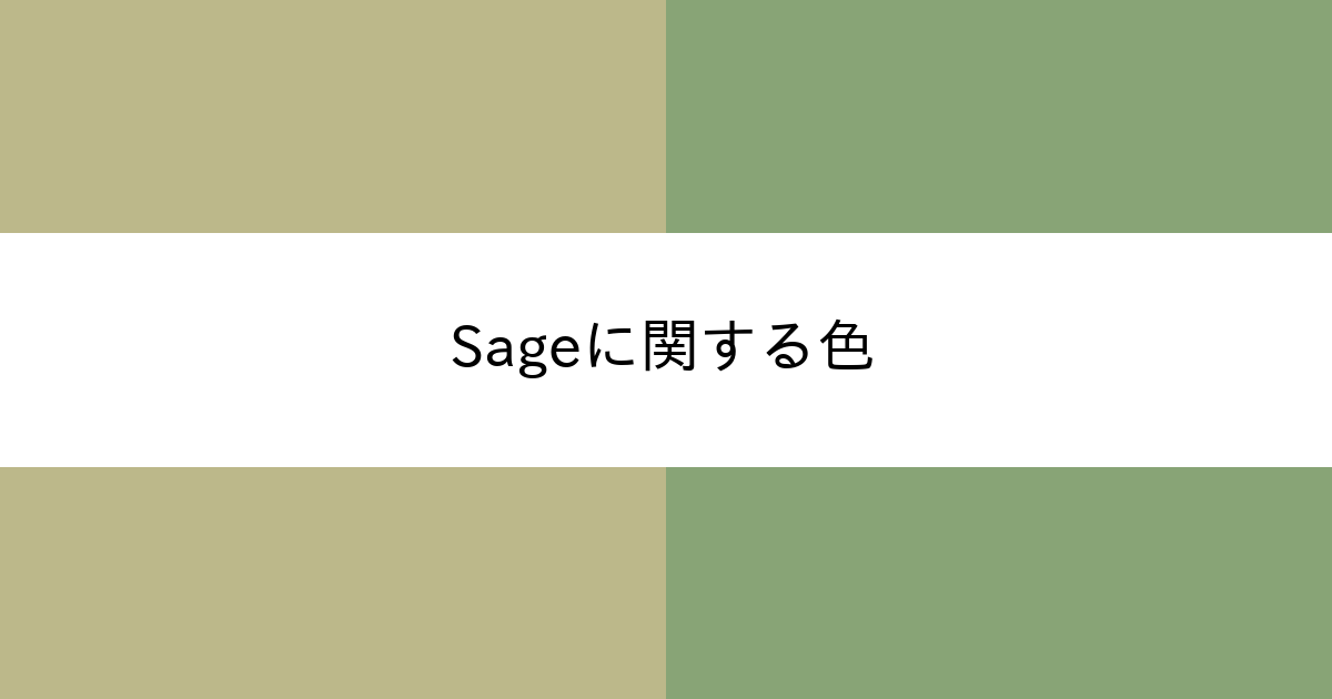 Sage カラーサイト Com