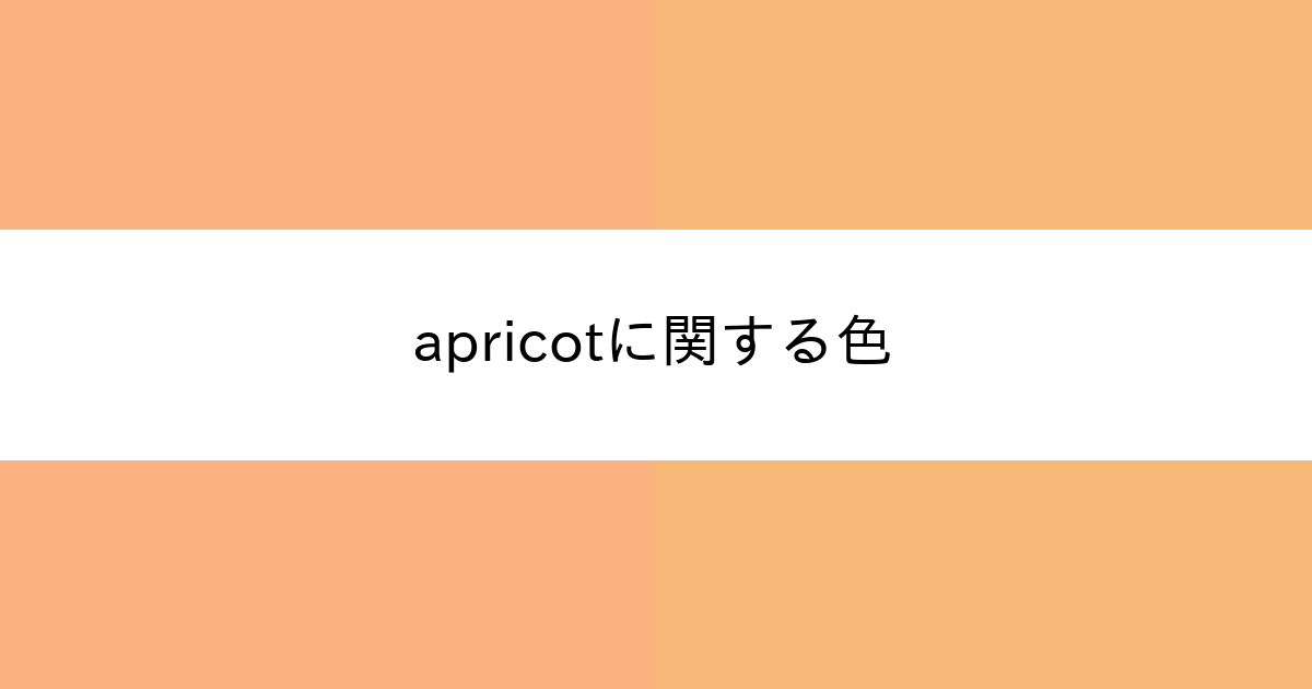 Apricot カラーサイト Com