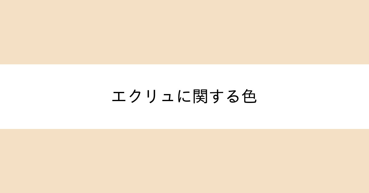 エクリュ|カラーサイト.com エクリュ|カラーサイト.com