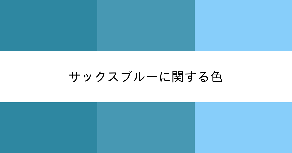 サックスブルー｜カラーサイト.com