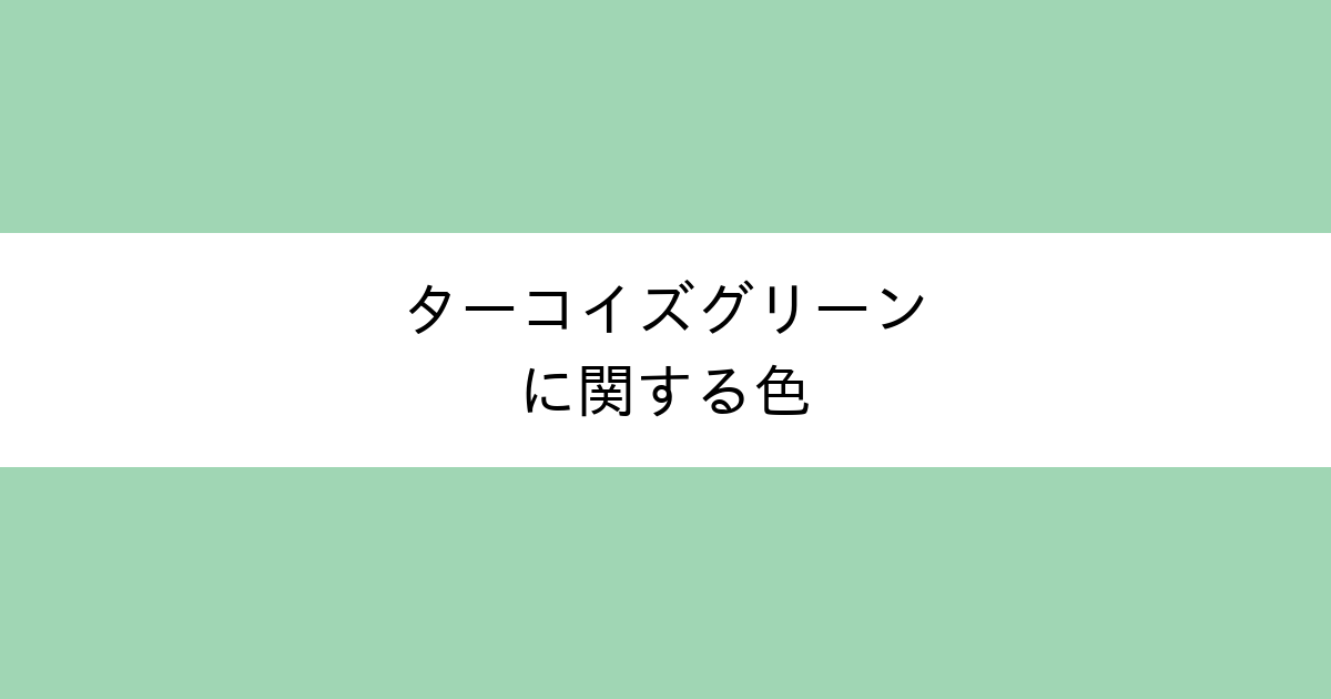 ターコイズグリーン｜カラーサイト.com