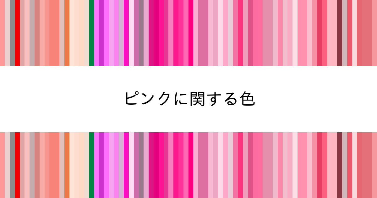 ピンク｜カラーサイト.com