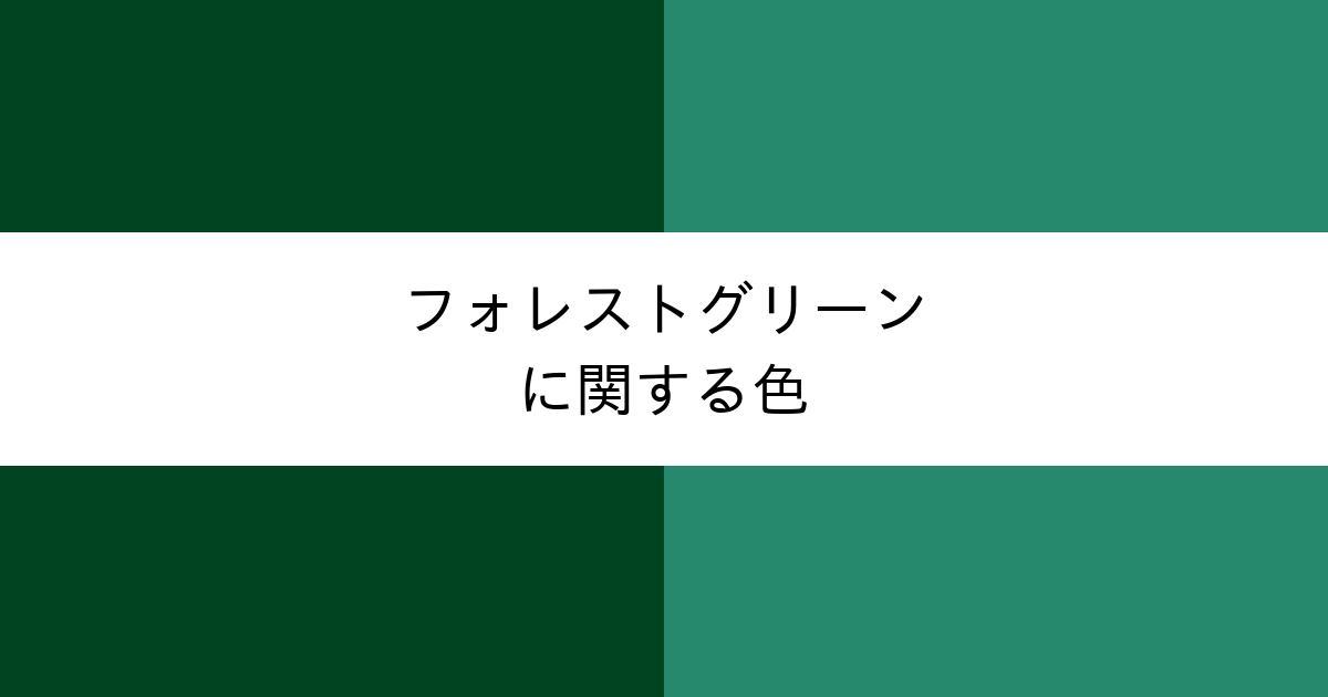 フォレストグリーン｜カラーサイト.com