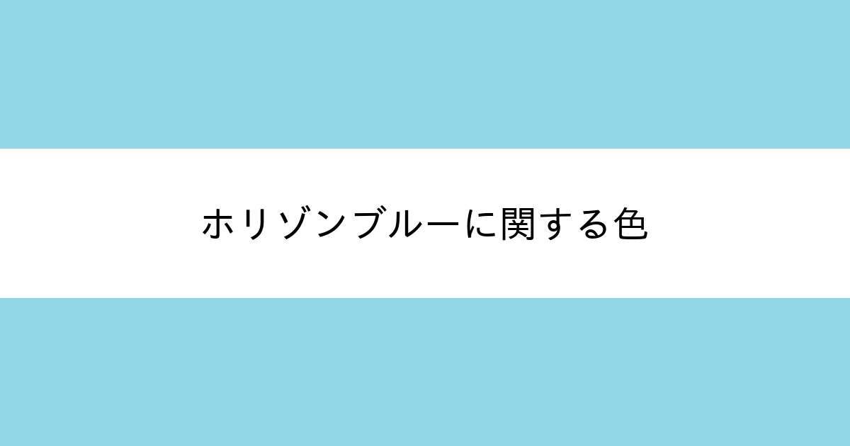 ホリゾンブルー｜カラーサイト.com