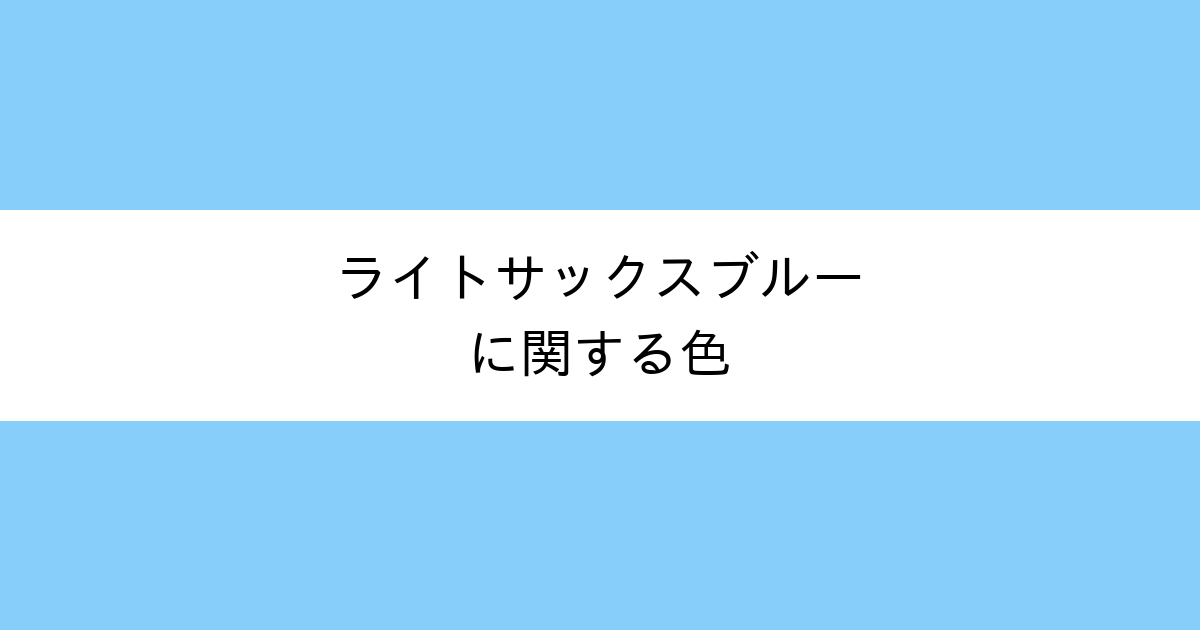 ライトサックスブルー｜カラーサイト.com
