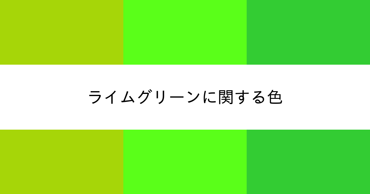 ライムグリーン｜カラーサイト.com