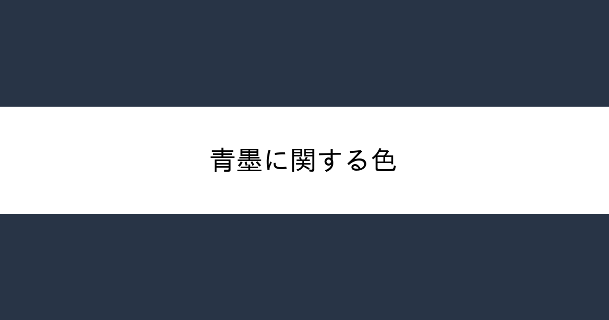 古墨 青墨 45R墨藍の空比古比女: WOMEN｜45R